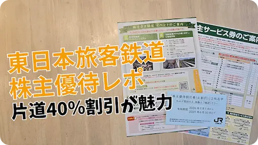 2026年版】東日本旅客鉄道(9020)株主優待レビュー|新幹線が40%割引 2026年版】東日本旅客鉄道(9020)株主優待レビュー|新幹線が40%割引