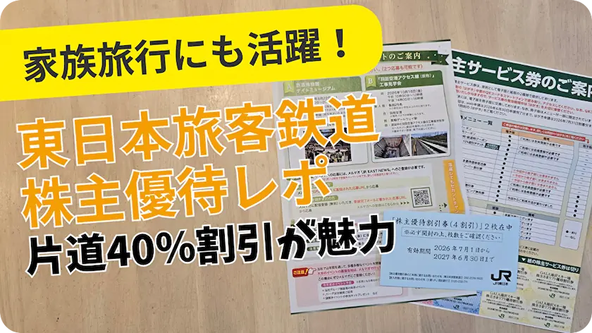 9020東日本旅客鉄道の株主優待レビュー