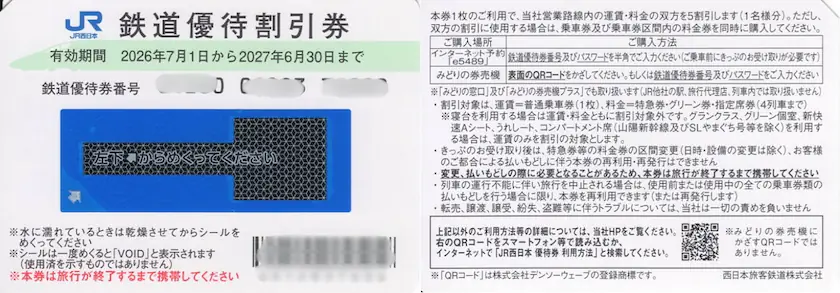 9021西日本旅客鉄道の鉄道優待割引券