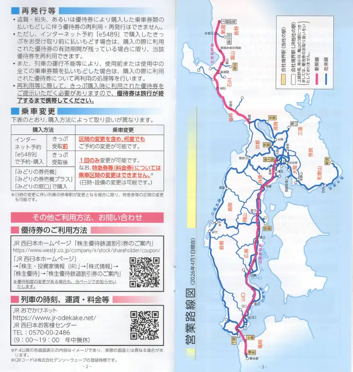 9021西日本旅客鉄道の株主優待鉄道割引券の案内(p2-p3)