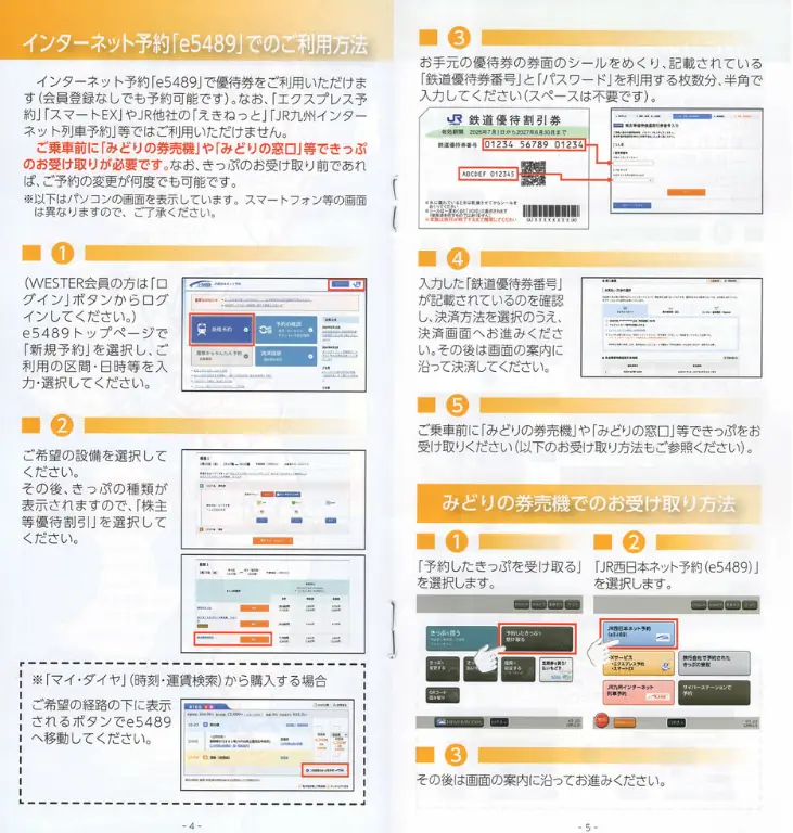 9021西日本旅客鉄道の株主優待鉄道割引券の案内(p4-p5)