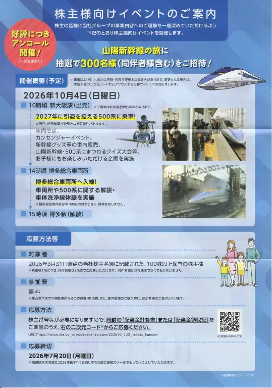 9021西日本旅客鉄道の株主様向けイベント