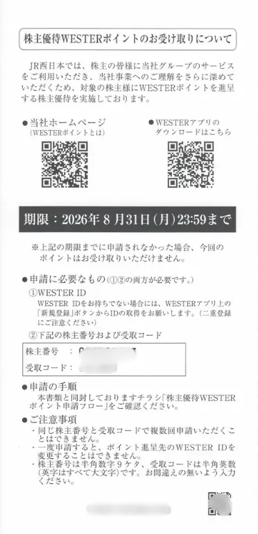 9021西日本旅客鉄道(9021)株主優待のWESTERポイントの受取方法