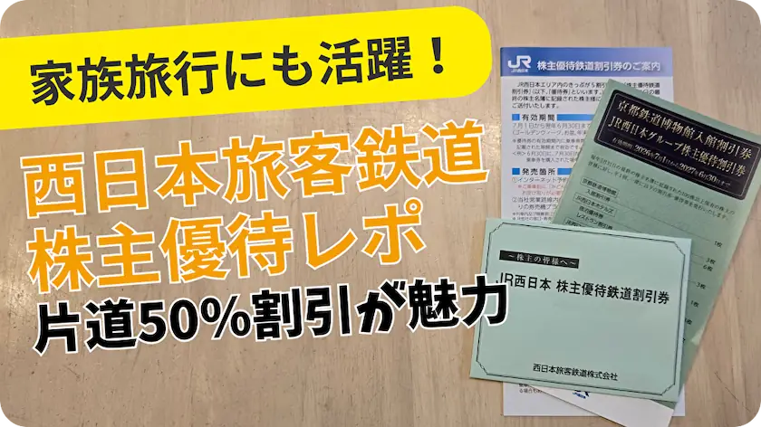 2026年版】西日本旅客鉄道（9021）株主優待レビュー｜新幹線が半額に