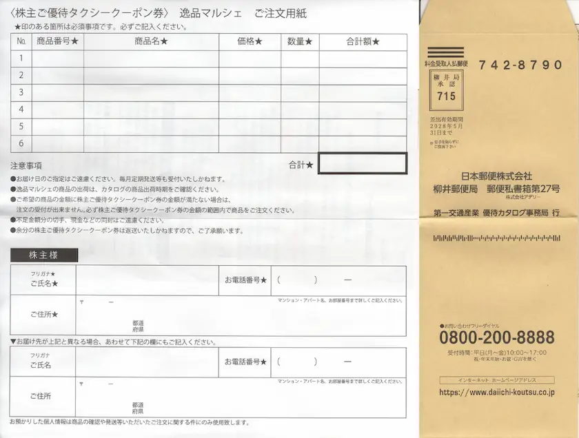 9035第一交通産業株主優待の逸品マルシェの注文用紙と封筒