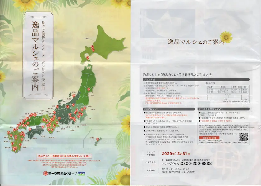 9035第一交通産業株主優待の逸品マルシェの案内(表紙と裏表紙)