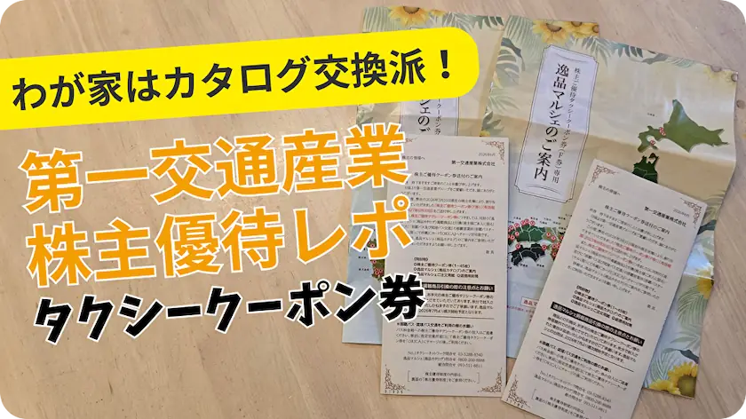 特別ご優待価格 商品　7日まで【14999円→10999円】 2026年版】第一交通産業（9035）株主優待レビュー｜タクシークーポン券