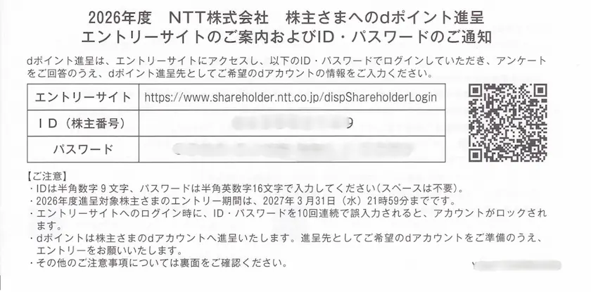9432NTTの2026年度 NTT株式会社 株主さまへのdポイント進呈 エントリーサイトのご案内およびID・パスワードのご通知
