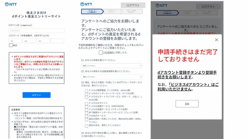 9432NTTのdポイント進呈ログインからアンケートの回答