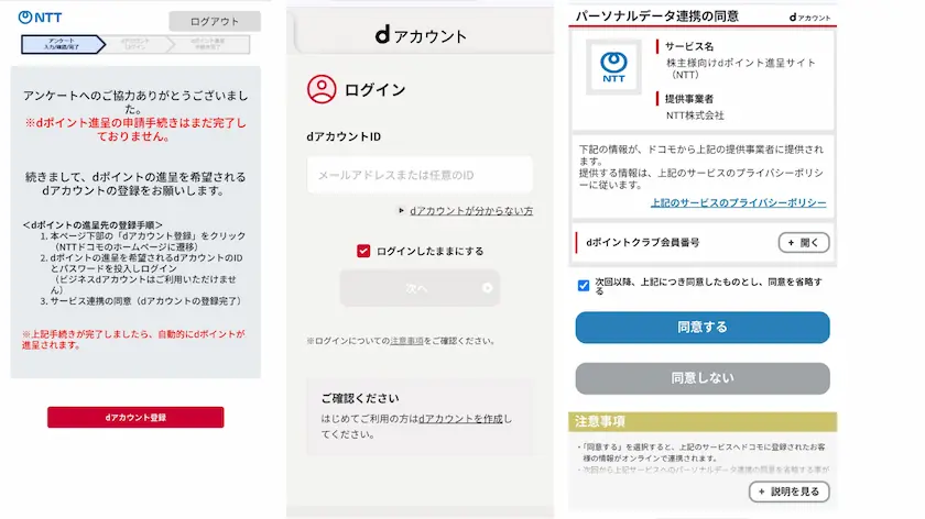 9432NTTのdポイント進呈dアカウント登録から連携の同意