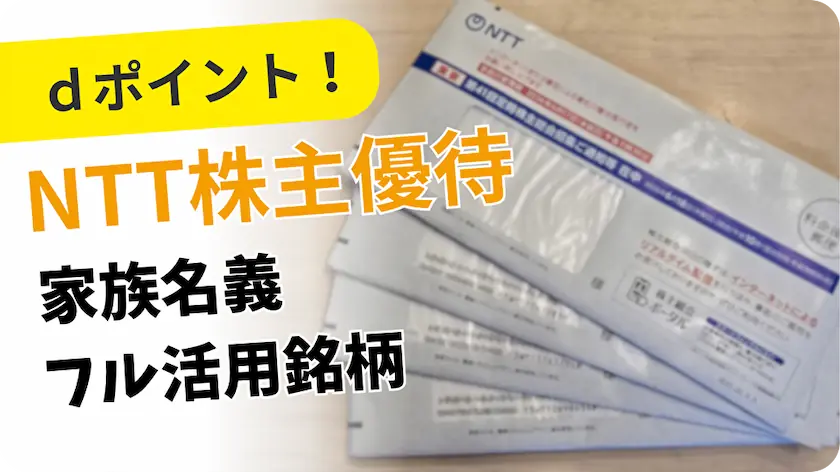 9432NTTの株主優待レビュー
