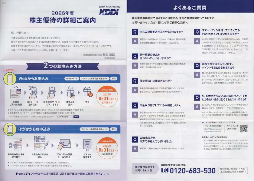 9433KDDI株主優待案内(株主優待の詳細)