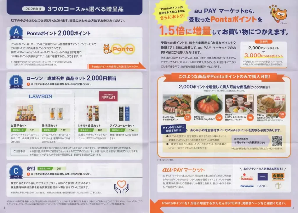 9433KDDI株主優待案内(コースの案内)
