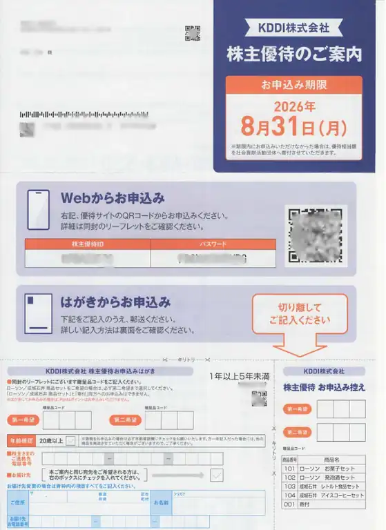 9433KDDI株主優待案内(株主優待の申込書)