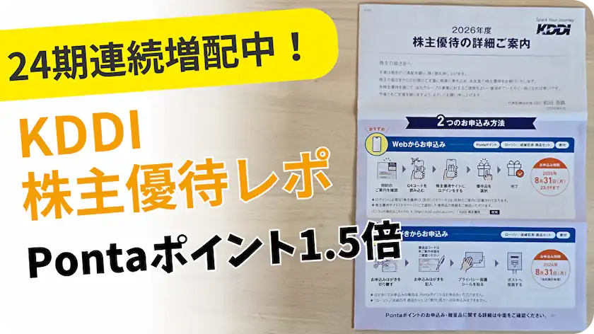 9433KDDI株主優待レビュー