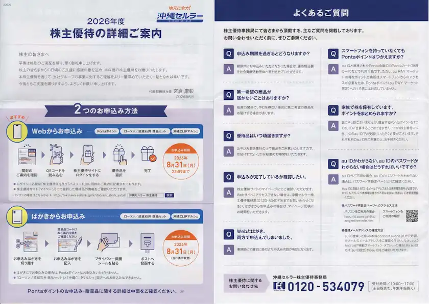 9436沖縄セルラー株主優待案内(株主優待内容詳細)