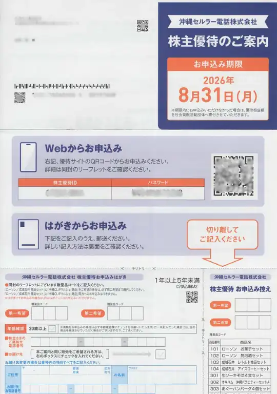 9436沖縄セルラー株主優待申込書