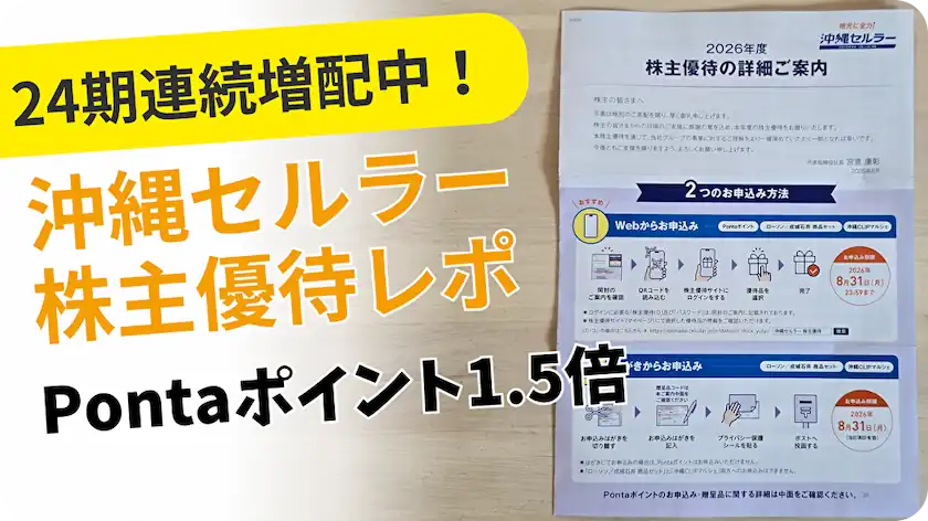 9436沖縄セルラー株主優待レビュー
