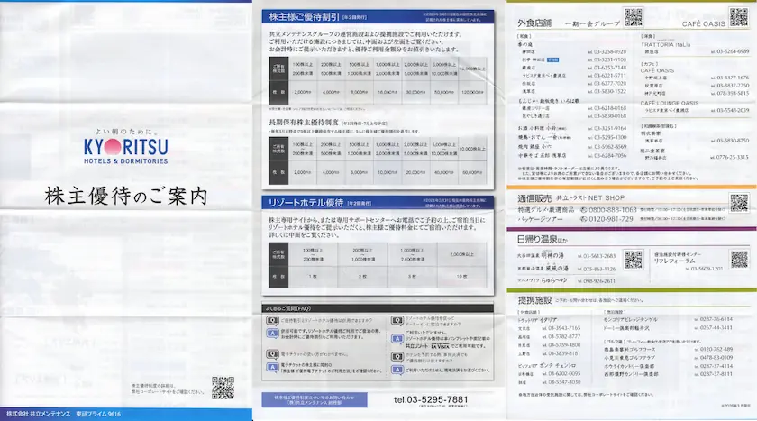 9616共立メンテナンス株主優待の案内(表)