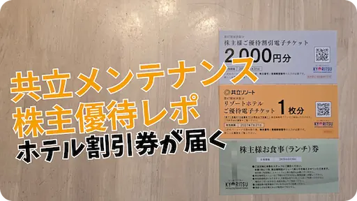 2026年版】共立メンテナンス（9616）株主優待｜ドーミーイン・共立