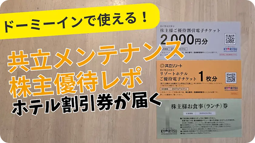 2026年版】共立メンテナンス（9616）株主優待｜ドーミーイン・共立