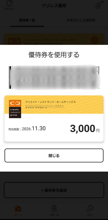 3387クリエイト・レストランツ・ホールディングスの株主優待券の利用画面