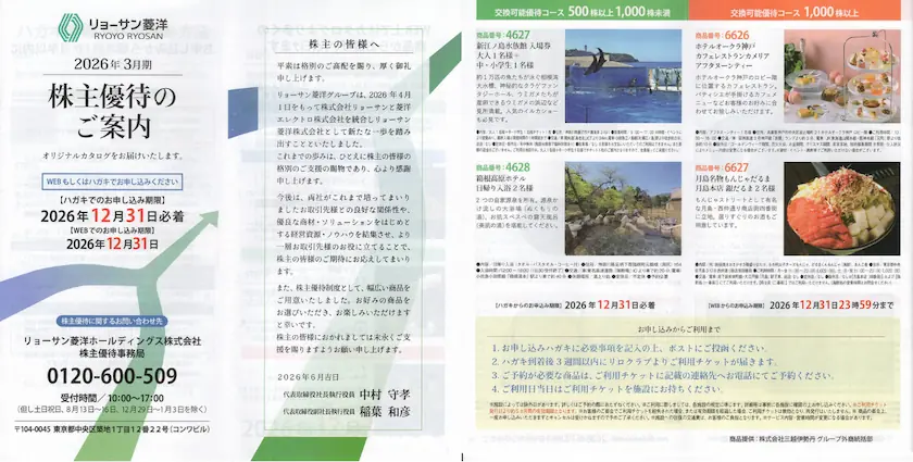 167Aリョーサン菱洋ホールディングス株主優待の案内(表紙と裏表紙)