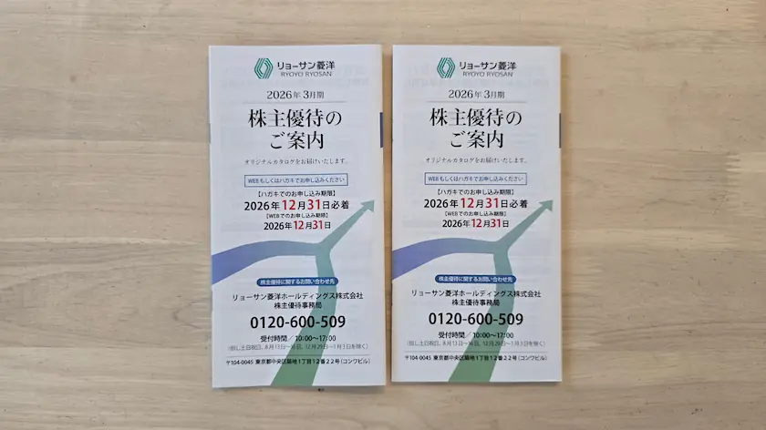 167Aリョーサン菱洋ホールディングス実際に届いた株主優待の案内
