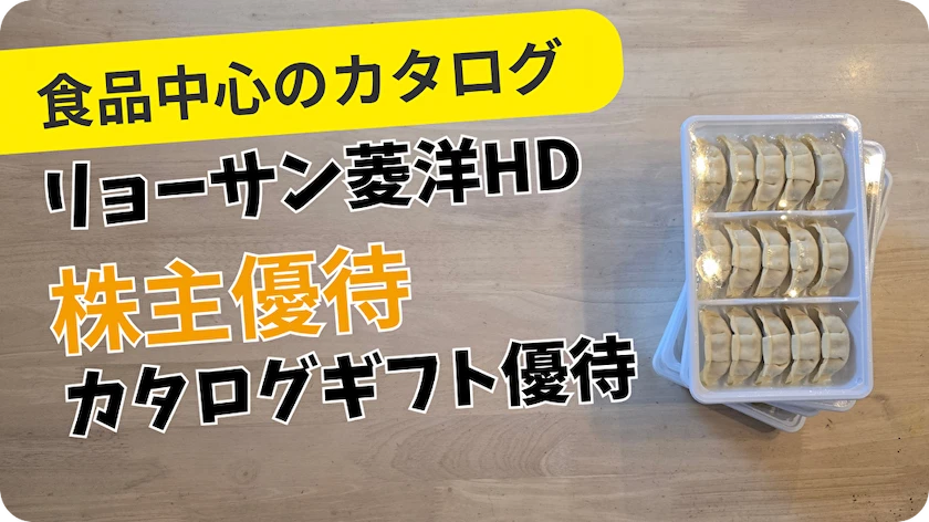 167Aリョーサン菱洋ホールディングス株主優待レビュー