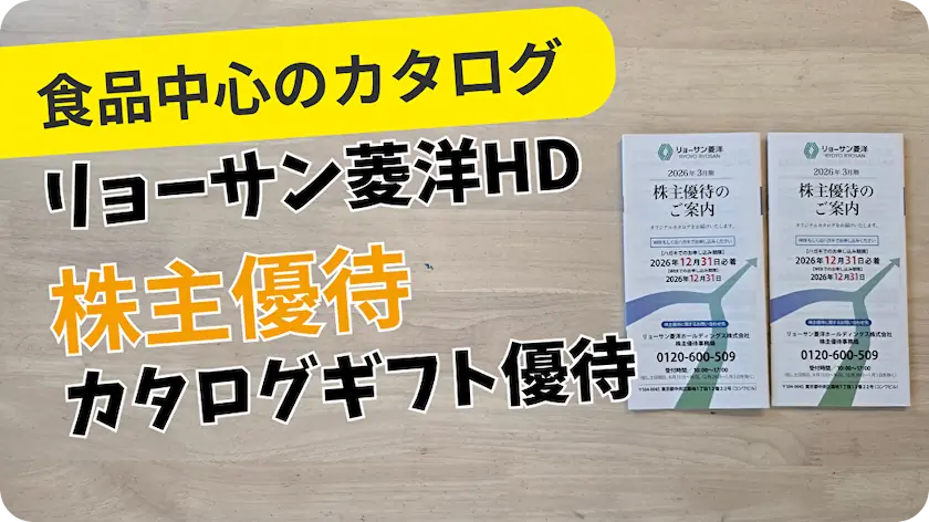167Aリョーサン菱洋ホールディングス株主優待レビュー