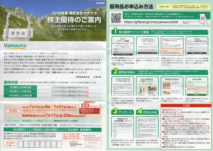 1780ヤマウラ株主優待案内(表紙とp1)