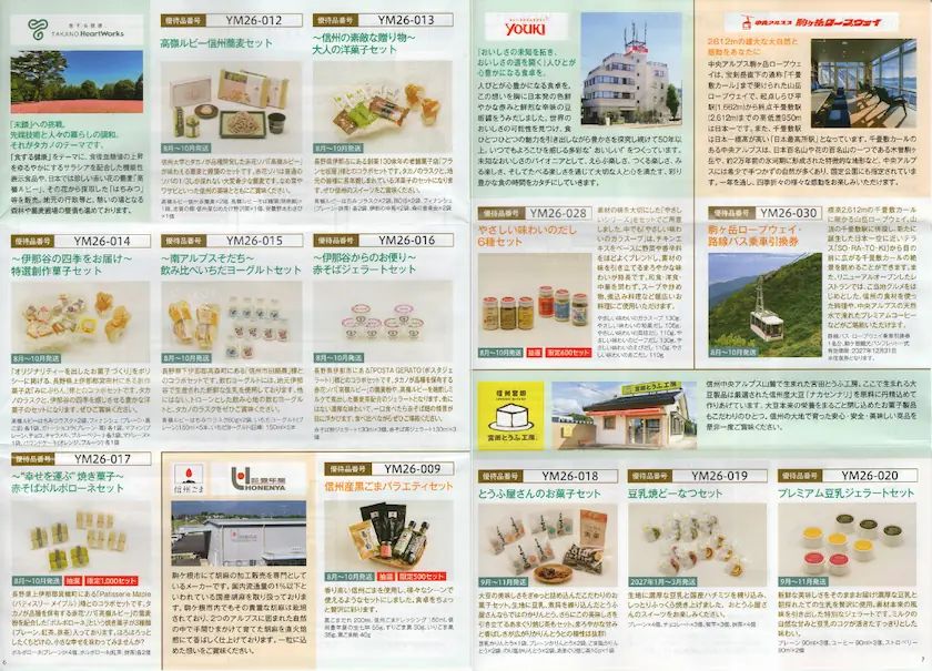 1780ヤマウラ株主優待案内(p6とp7)