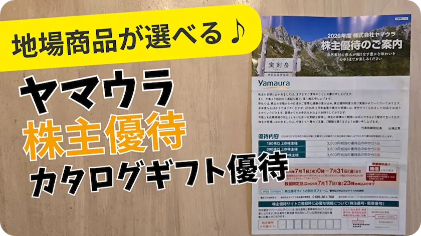 1780ヤマウラ株主優待レビュー