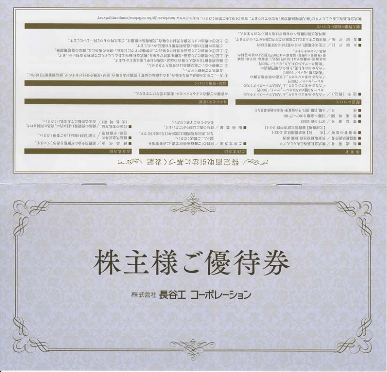 1808長谷工コーポレーションの株主優待券(表紙と裏表紙)