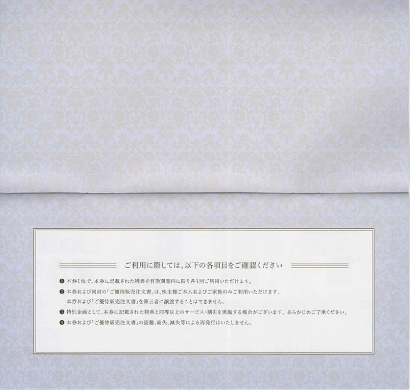1808長谷工コーポレーションの株主優待券(p1~p2)