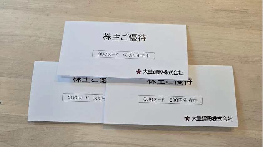 1822大豊建設株主優待で実際に届いたQUOカード