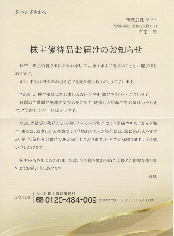 1967ヤマト株主優待品のお届けのお知らせ