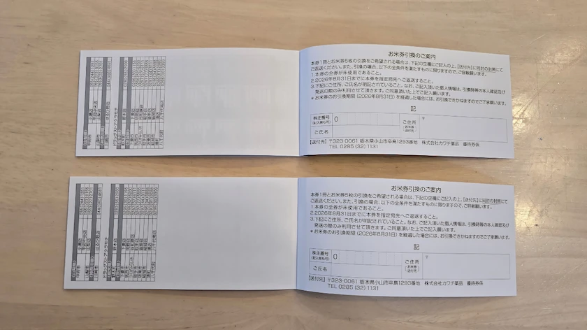2664カワチ薬品の株主優待券のお米券引換の案内
