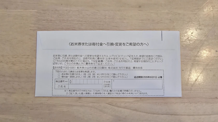 2664カワチ薬品の株主優待券のお米券引換の案内