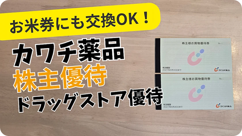 2664カワチ薬品株主優待レビュー