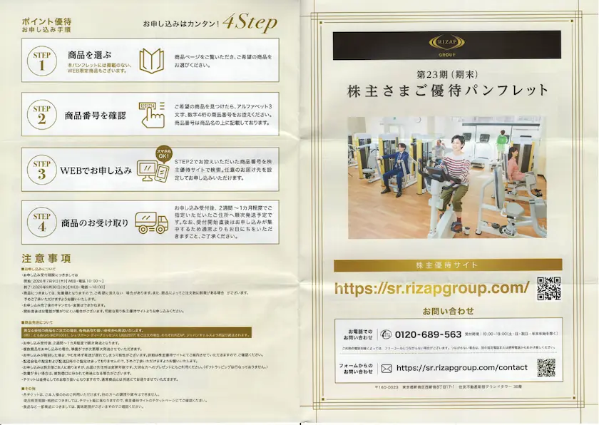 2928RIZAPグループ株主優待パンフレット(表紙と裏表紙)