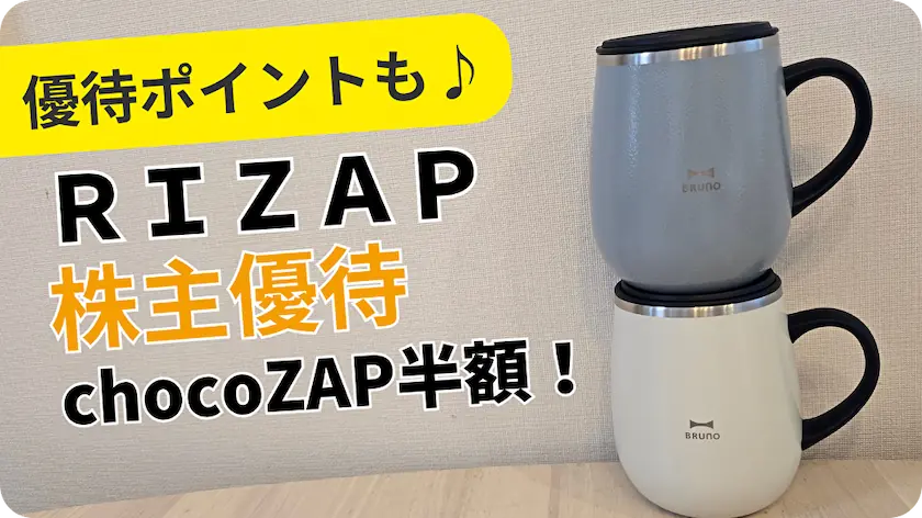 2928RIZAPグループ株主優待レビュー