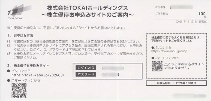 3167TOKAIホールディングス株主優待申込サイトの案内