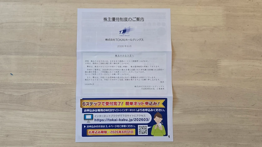 3167TOKAIホールディングス株主優待で実際に届いた優待案内