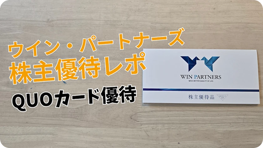 3183ウイン・パートナーズ株主優待レビュー