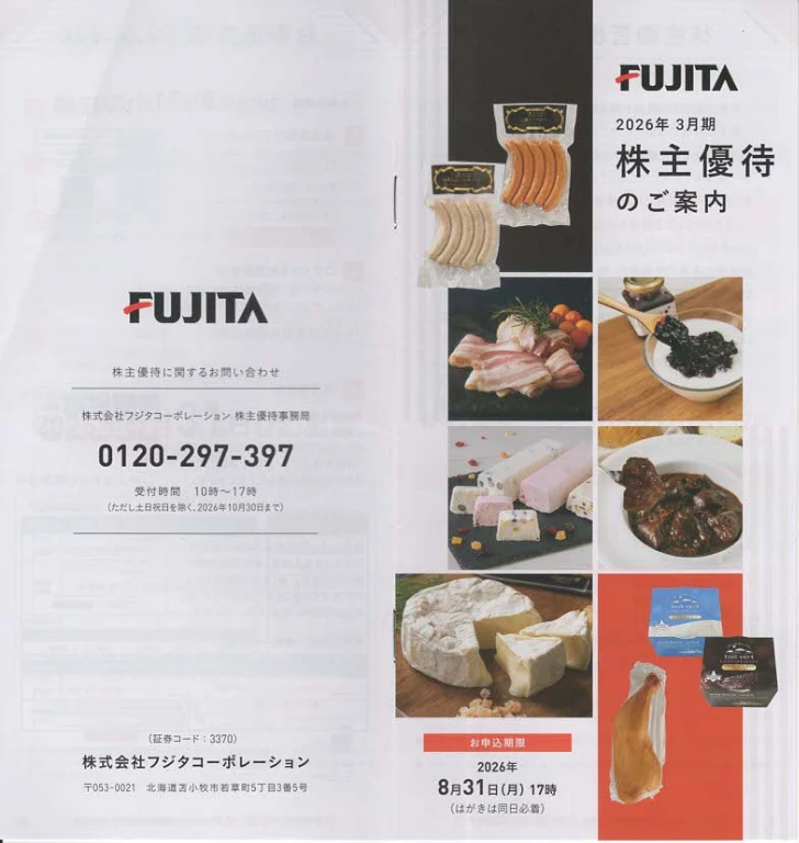 3370フジタコーポコーポレーション株主優待案内(表紙と裏表紙)