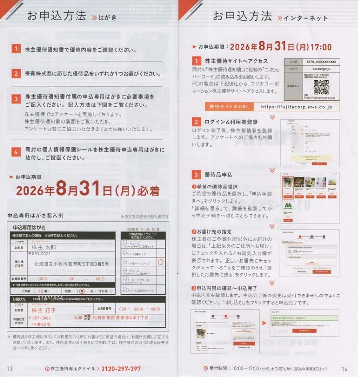 3370フジタコーポコーポレーション株主優待案内(p13~p14)