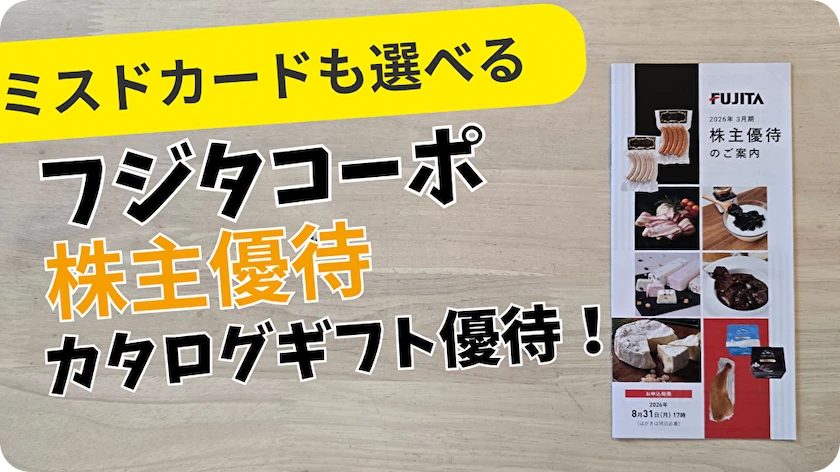 3370フジタコーポコーポレーション株主優待レビュー