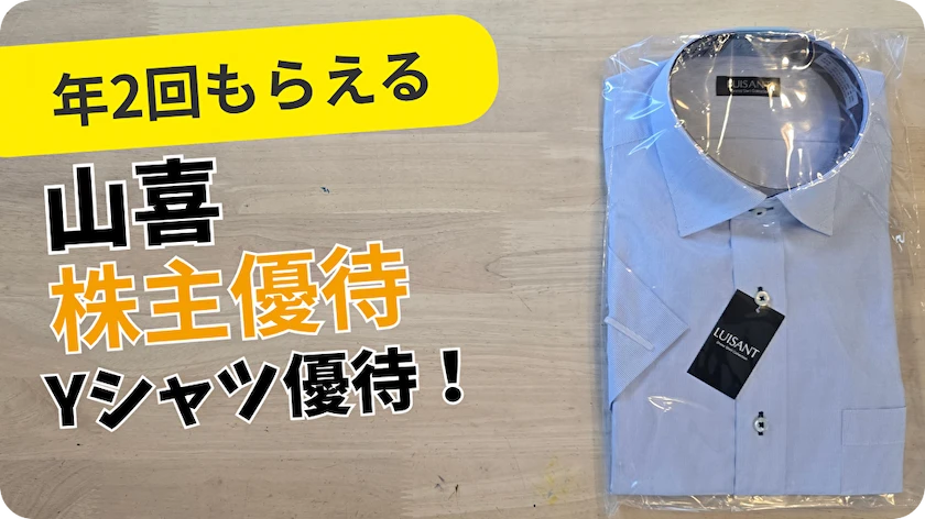 3598山喜株主優待レビュー