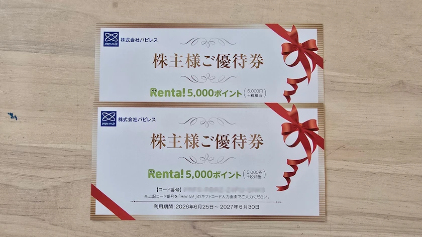 3641パピレスの実際に届いた株主優待券